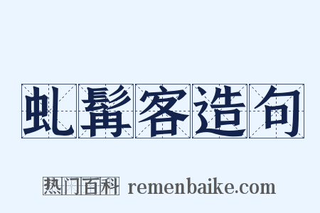 虬髯客造句是什么意思的图片